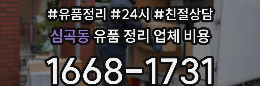 심곡동 유품 정리 업체 비용