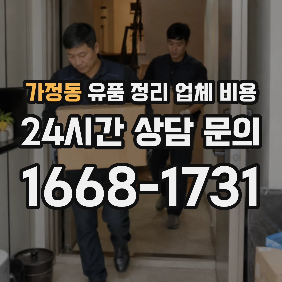 가정동 유품 정리 업체 비용