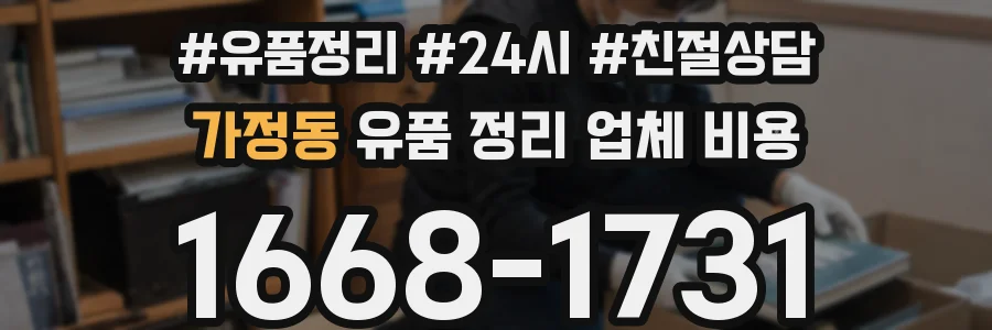 가정동 유품 정리 업체 비용