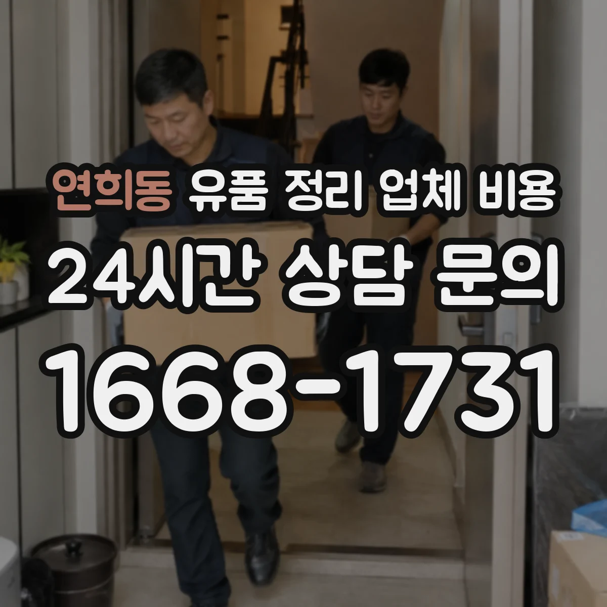 연희동 유품 정리 업체 비용 계약서에 적힐 취소 조건 살펴보기