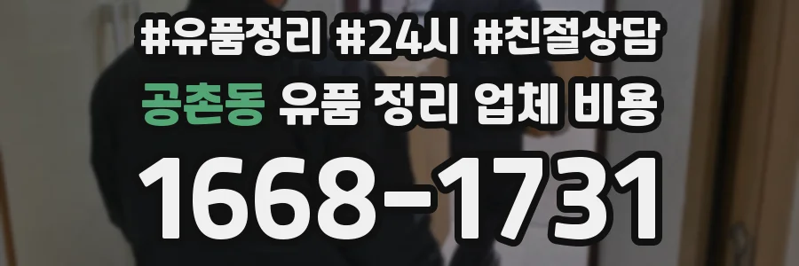 공촌동 유품 정리 업체 비용