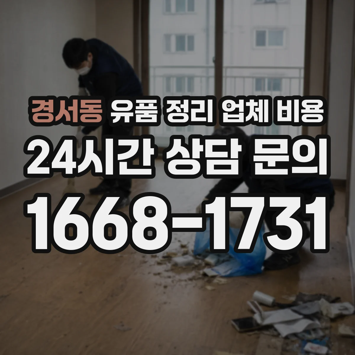 경서동 유품 정리 업체 비용 견적 받기 전 곰팡이 증상 체크