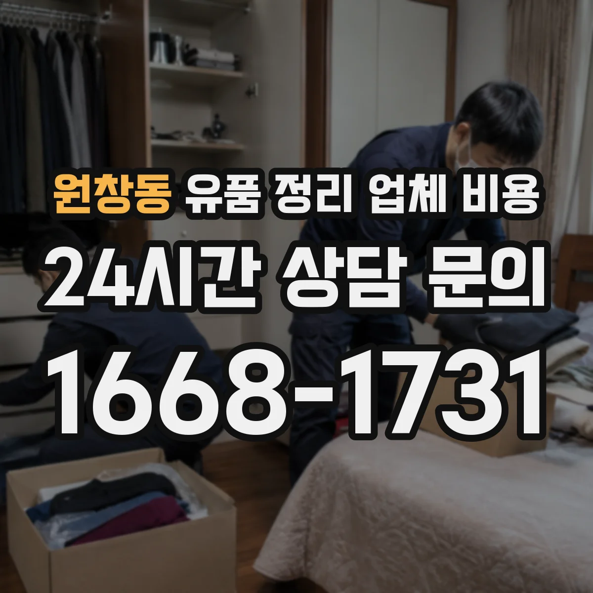원창동 유품 정리 업체 비용 산출을 위한 현장 확인과 범위