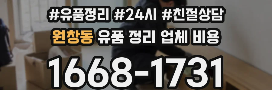 원창동 유품 정리 업체 비용
