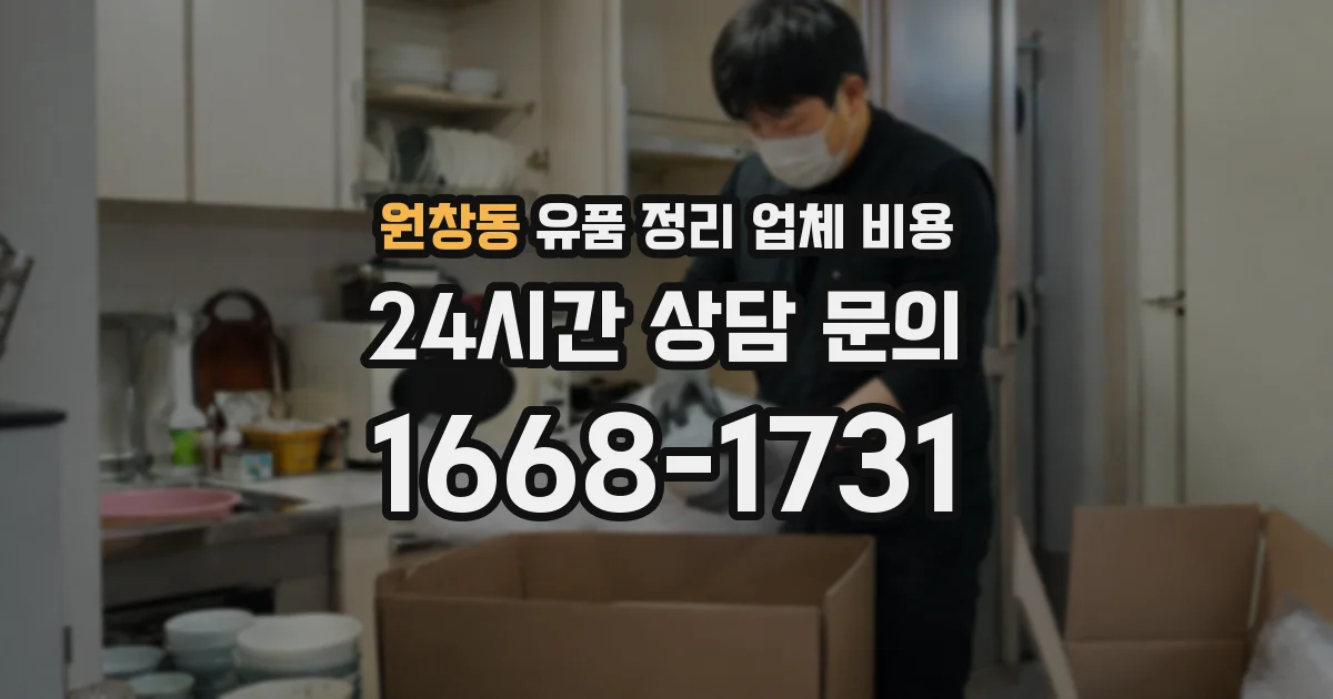 원창동 유품 정리 업체 비용