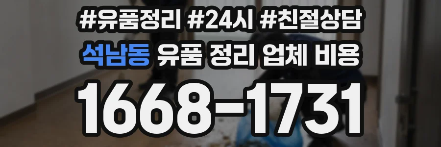 석남동 유품 정리 업체 비용
