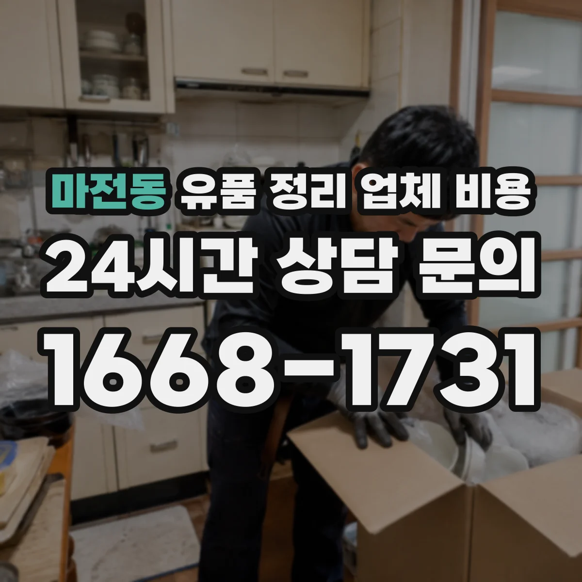 마전동 유품 정리 업체 비용 주말이나 공휴일 일정 지정 비용 차이