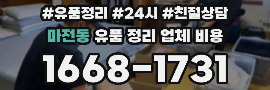 마전동 유품 정리 업체 비용