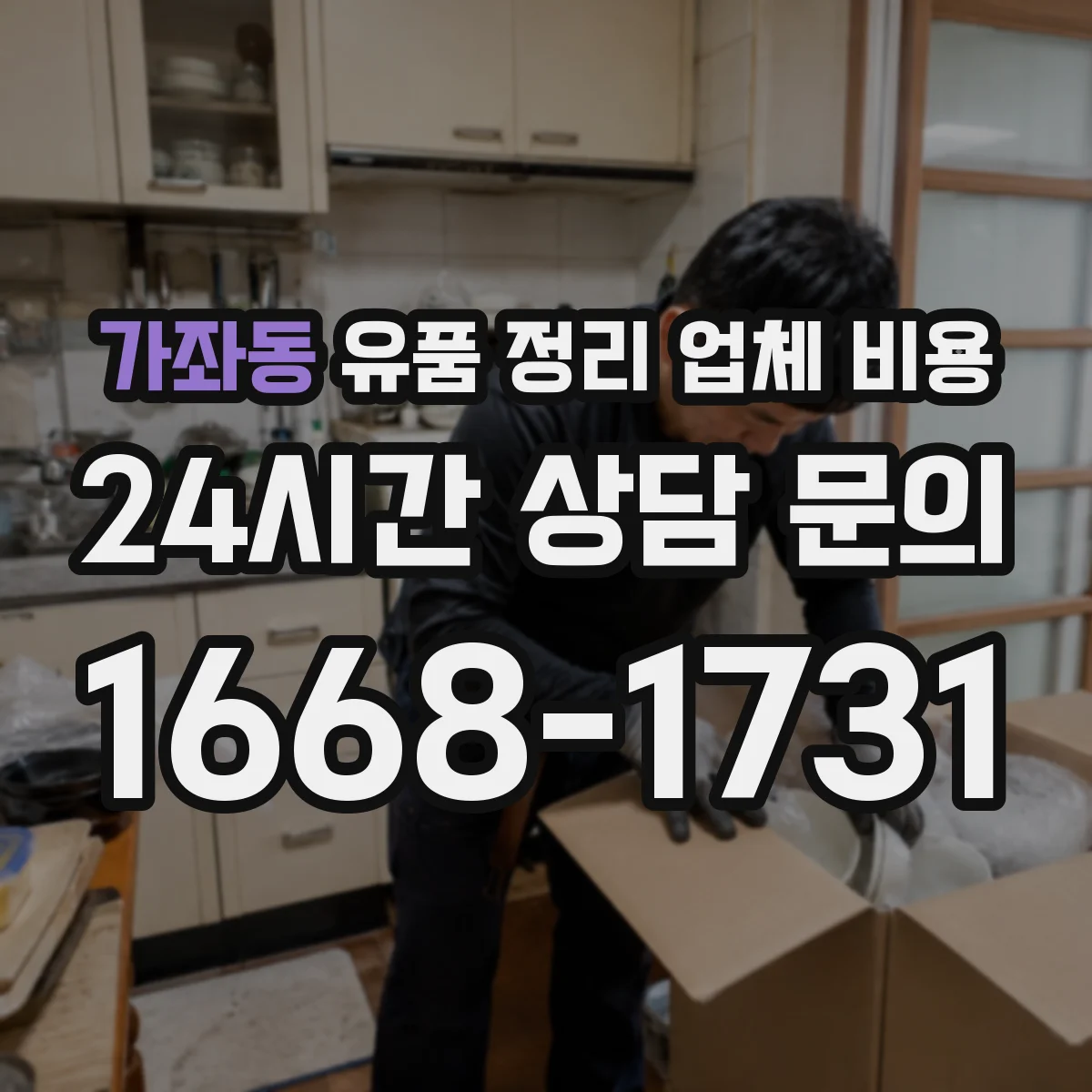 가좌동 유품 정리 업체 비용