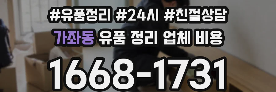 가좌동 유품 정리 업체 비용