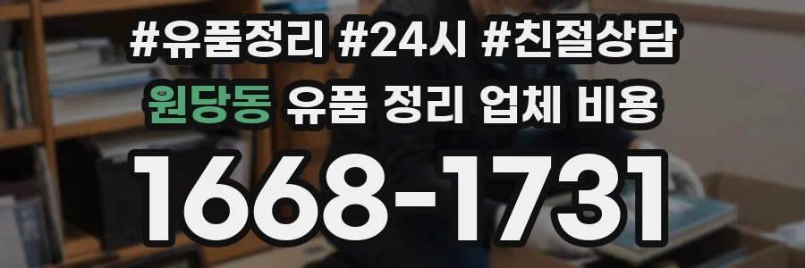 원당동 유품 정리 업체 비용