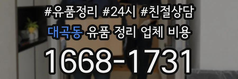 대곡동 유품 정리 업체 비용