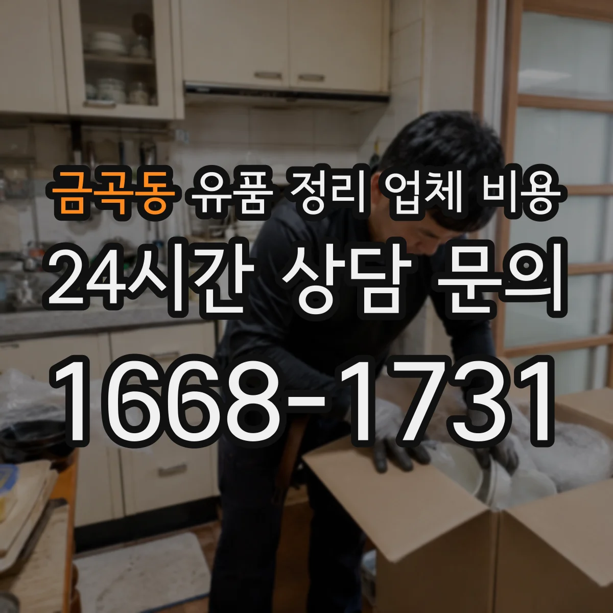 금곡동 유품 정리 업체 비용 견적 시, 사진 정리 범위가 달라지나요