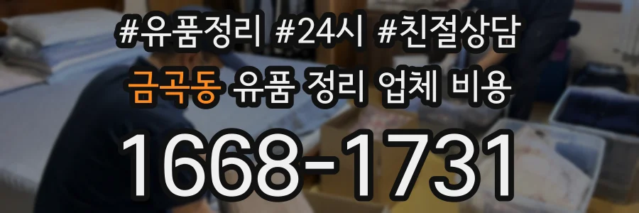 금곡동 유품 정리 업체 비용