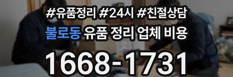 불로동 유품 정리 업체 비용