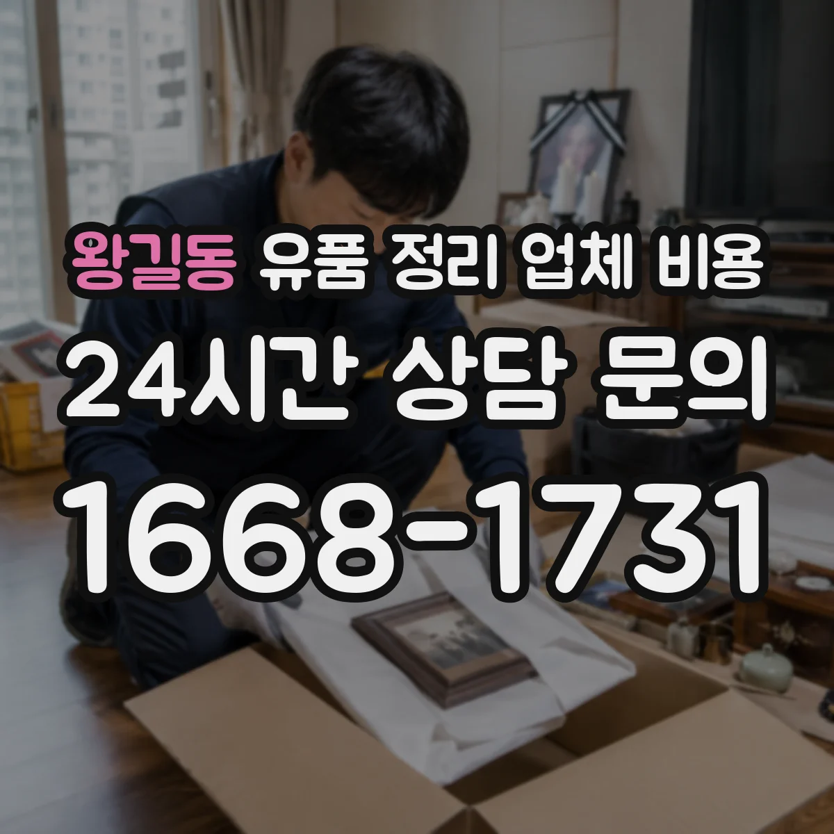 왕길동 유품 정리 업체 비용 전달 인도 요금 기준은