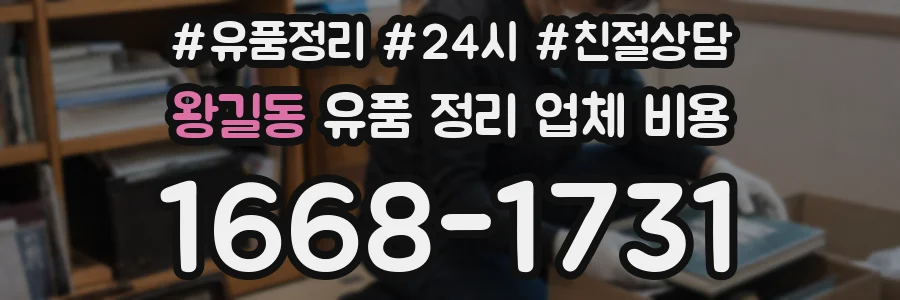 왕길동 유품 정리 업체 비용