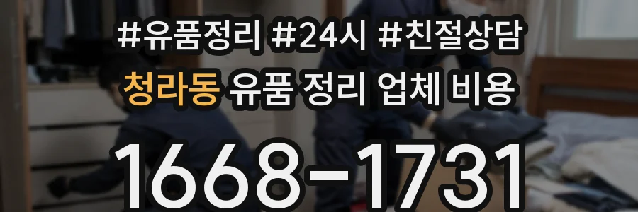 청라동 유품 정리 업체 비용