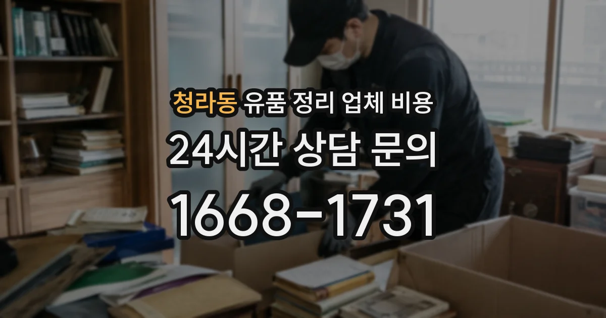 청라동 유품 정리 업체 비용
