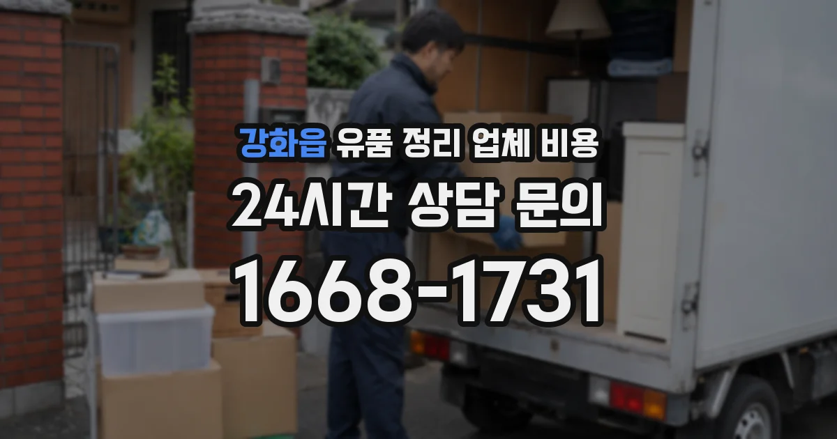 강화읍 유품 정리 업체 비용