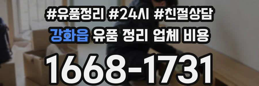 강화읍 유품 정리 업체 비용