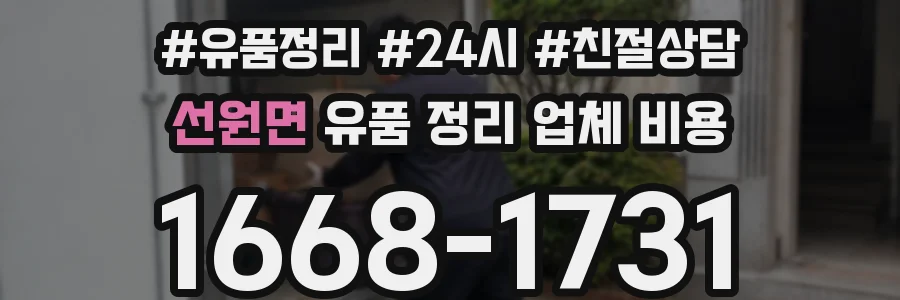 선원면 유품 정리 업체 비용