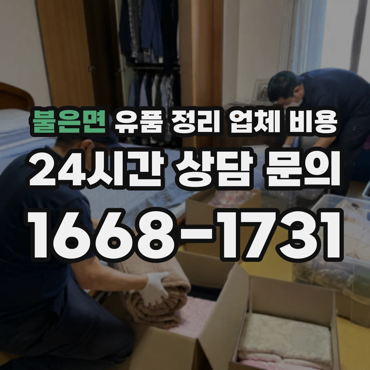 불은면 유품 정리 업체 비용