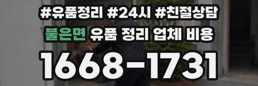 불은면 유품 정리 업체 비용