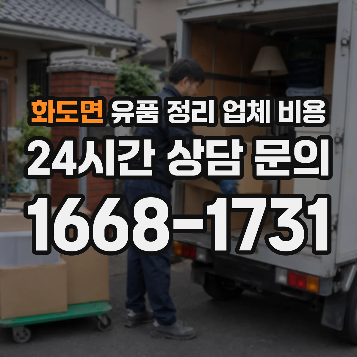 화도면 유품 정리 업체 비용 재활용 선별 여부가 가격에 미치는 영향