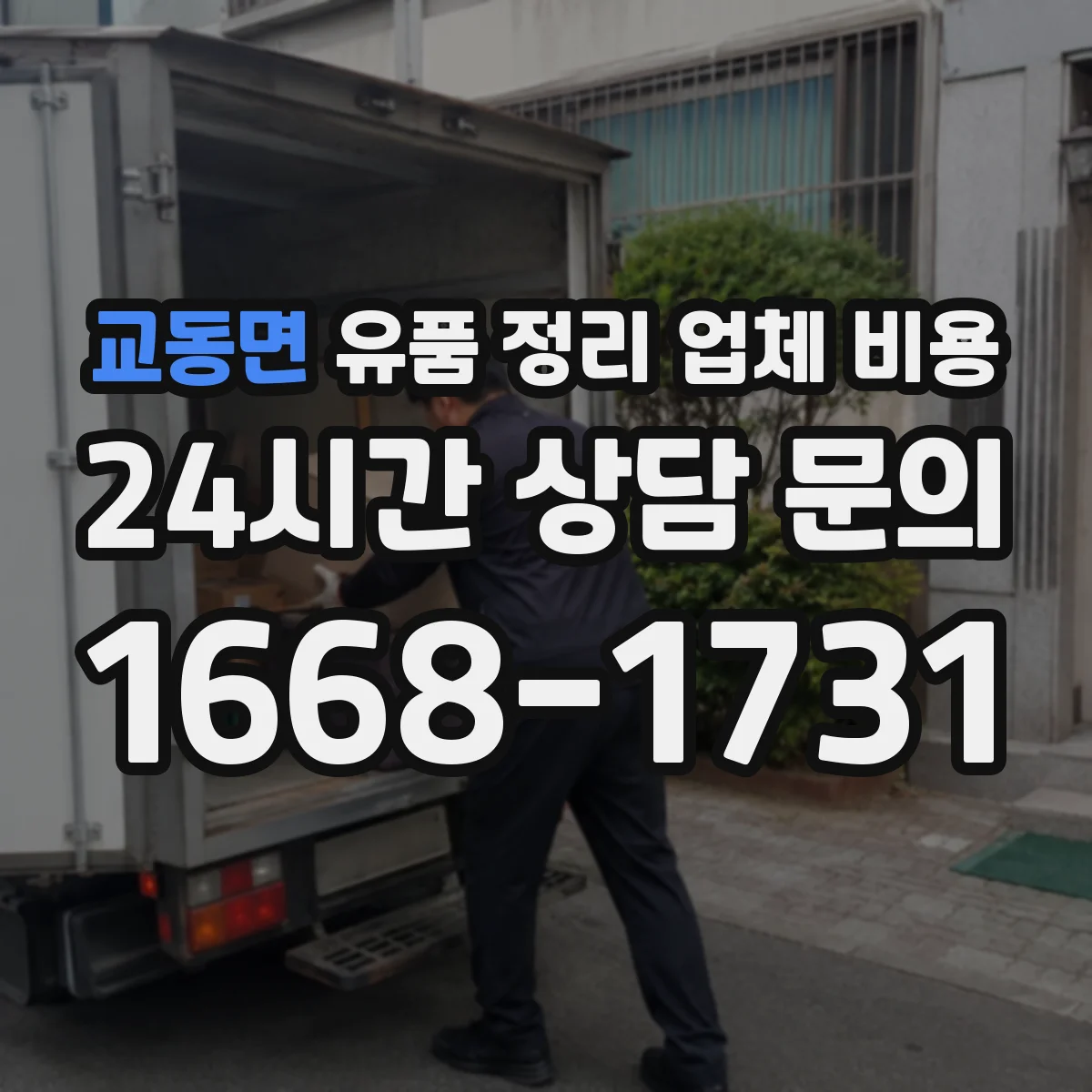 교동면 유품 정리 업체 비용 폐기물 처리 전 준비장비 사용료 안내