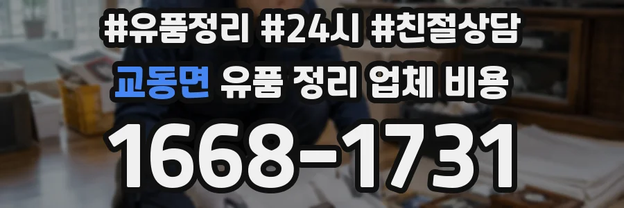 교동면 유품 정리 업체 비용