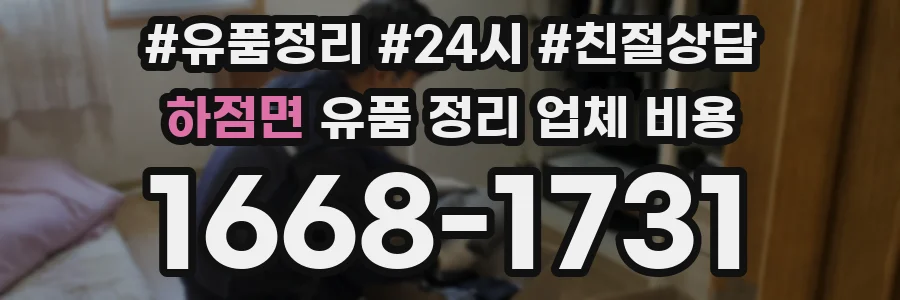 하점면 유품 정리 업체 비용
