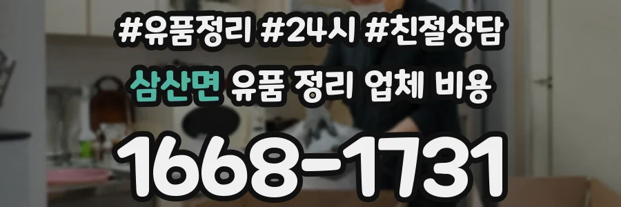삼산면 유품 정리 업체 비용