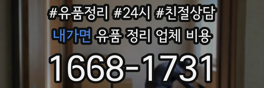내가면 유품 정리 업체 비용