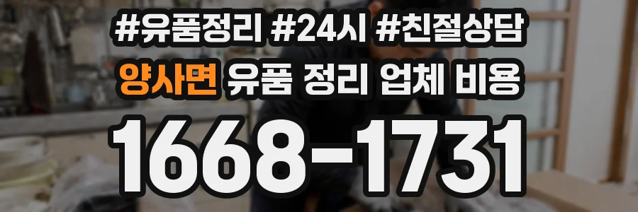 양사면 유품 정리 업체 비용