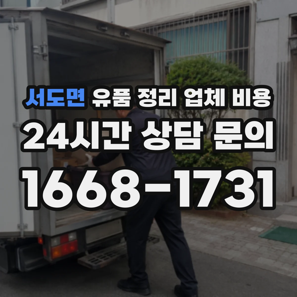 서도면 유품 정리 업체 비용