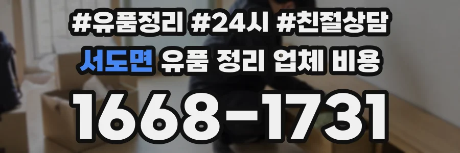 서도면 유품 정리 업체 비용