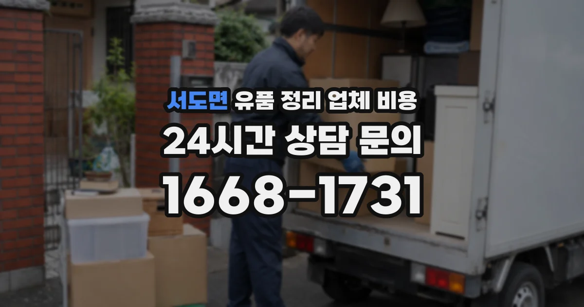 서도면 유품 정리 업체 비용