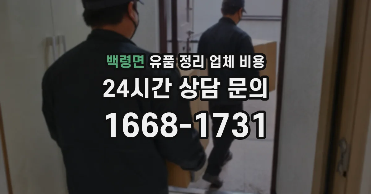 백령면 유품 정리 업체 비용