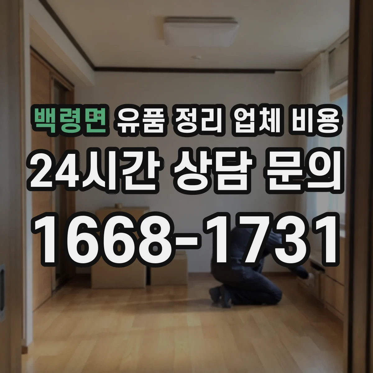 백령면 유품 정리 업체 비용