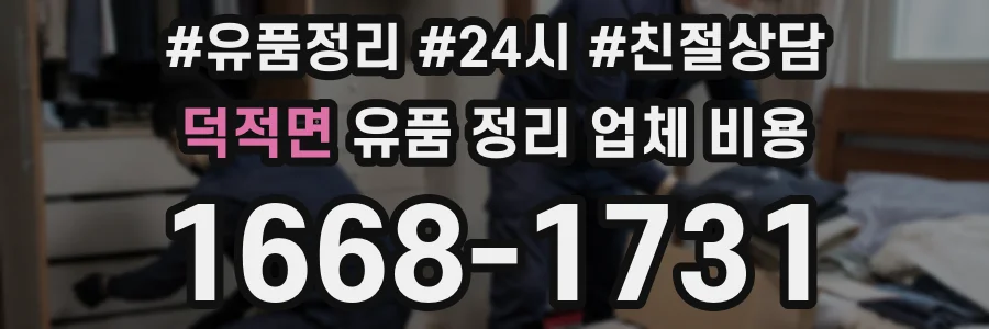 덕적면 유품 정리 업체 비용