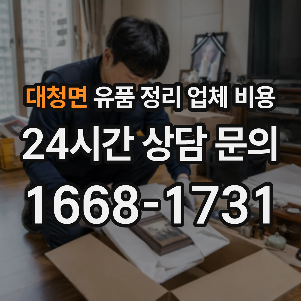 대청면 유품 정리 업체 비용