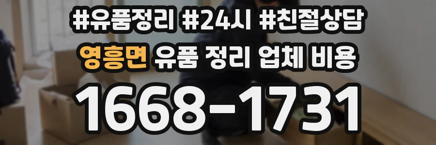 영흥면 유품 정리 업체 비용