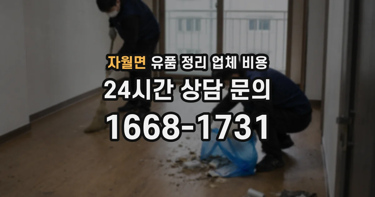 자월면 유품 정리 업체 비용
