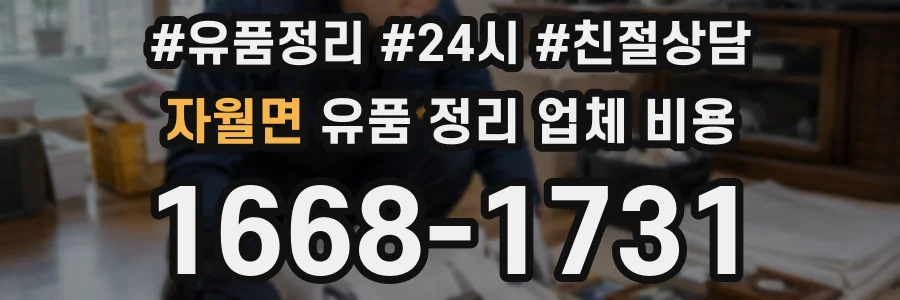 자월면 유품 정리 업체 비용
