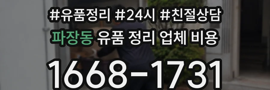 파장동 유품 정리 업체 비용