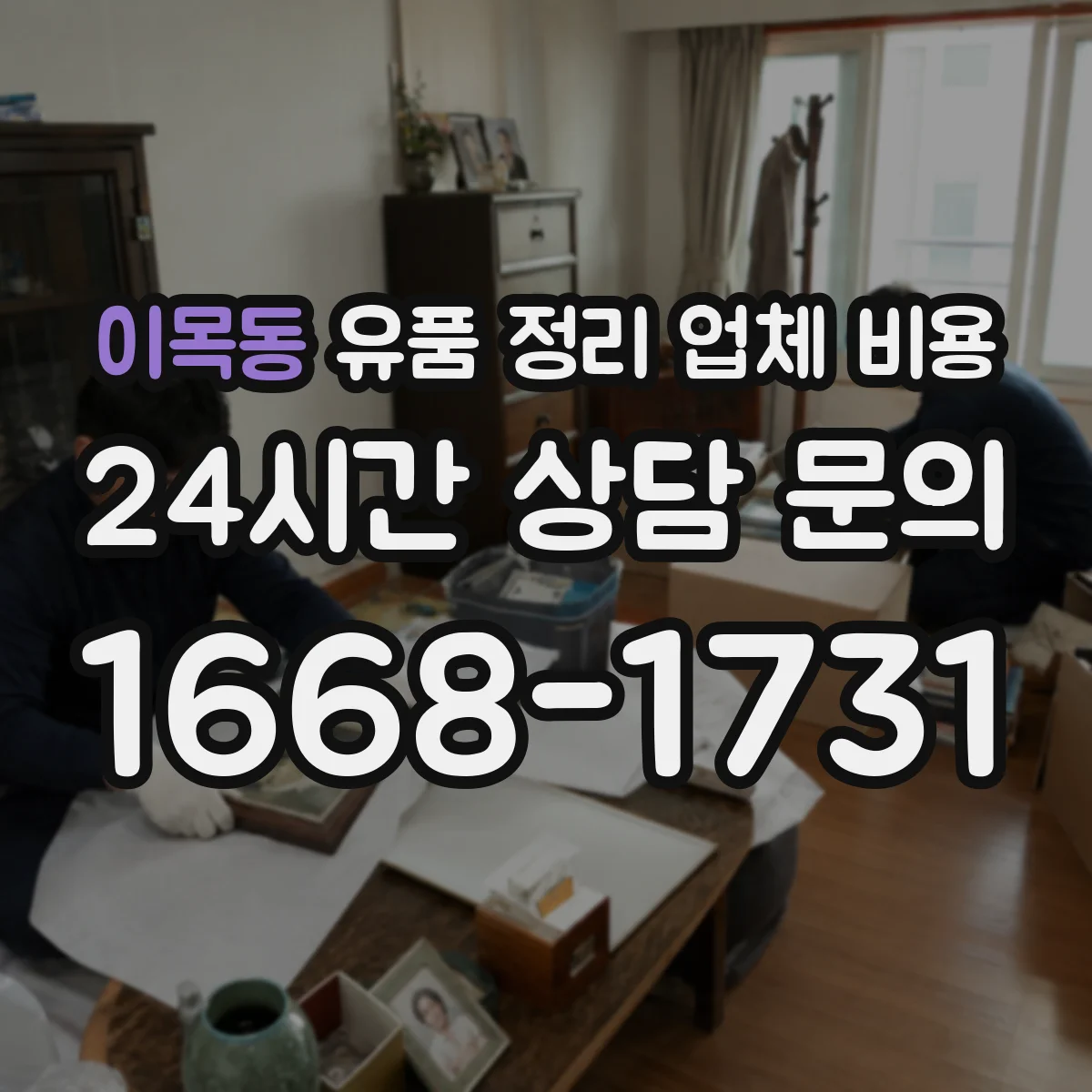 이목동 유품 정리 업체 비용