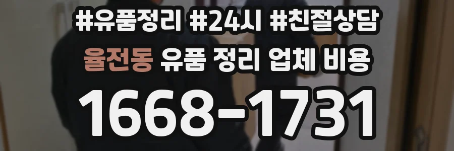 율전동 유품 정리 업체 비용