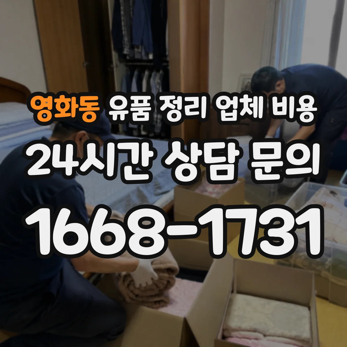 영화동 유품 정리 업체 비용 취소 사유별 수수료 차이
