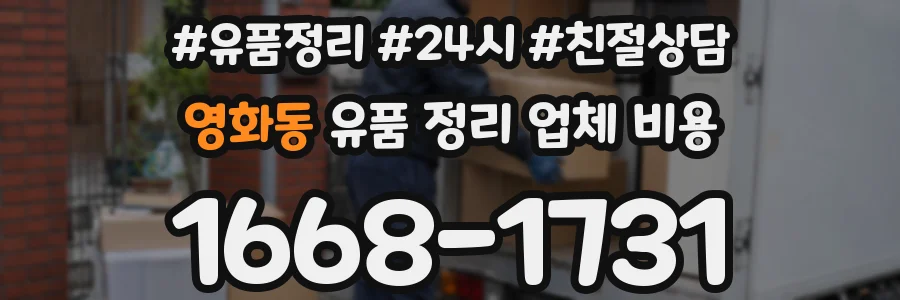 영화동 유품 정리 업체 비용